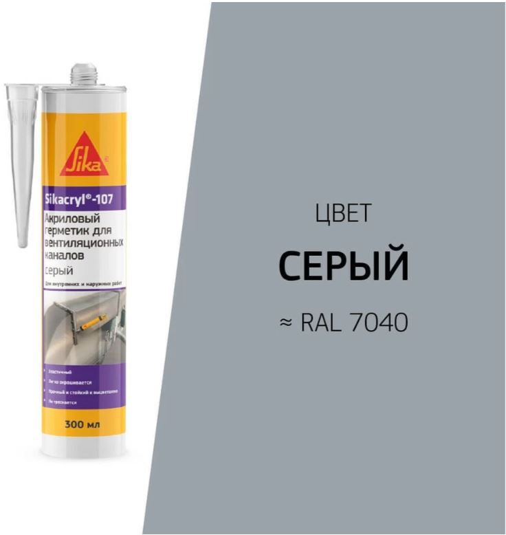 Герметик акриловый для вентиляционных каналов 300 мл Sikacryl-107 Sika 653521, серый RAL7040  - фото
