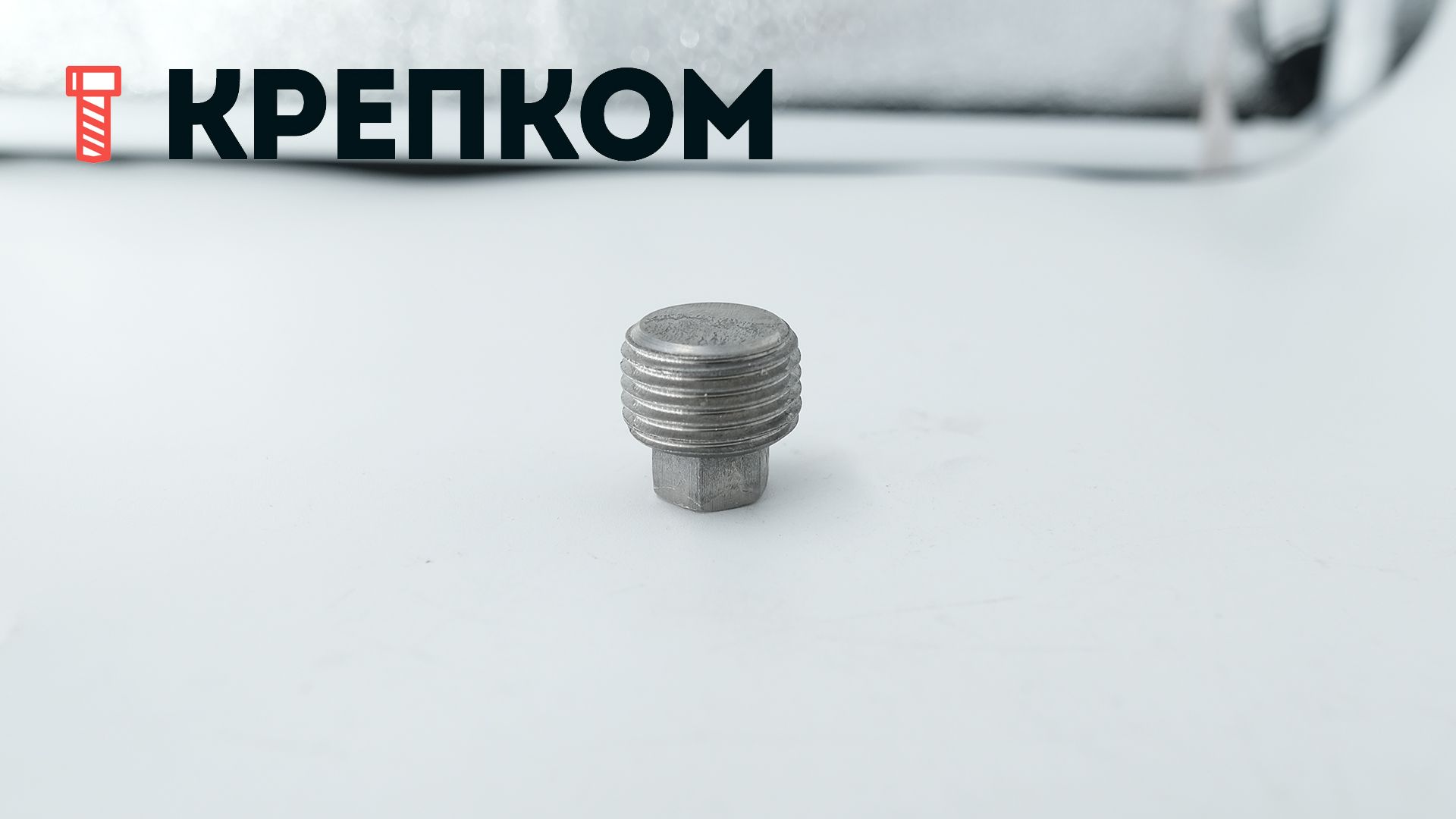 Пробка-заглушка резьбовая М16х1,5 коническая с шестигранной головкой DIN 909, сталь без покрытия - фото