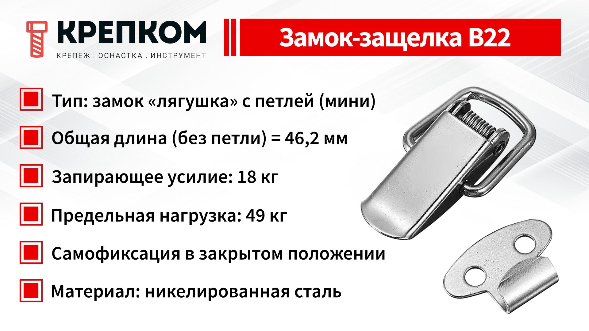 Замок-защелка лягушка L=29 B22, сталь никелированная - фото