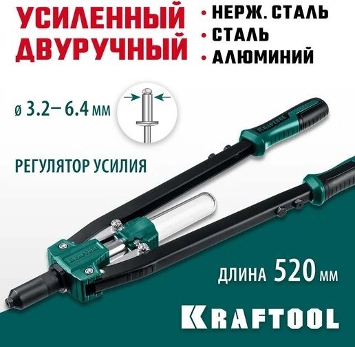 Заклепочник Grand-64 для вытяжных заклёпок с оснасткой 3,2 - 6,4 мм усиленный Kraftool 311791 - фото