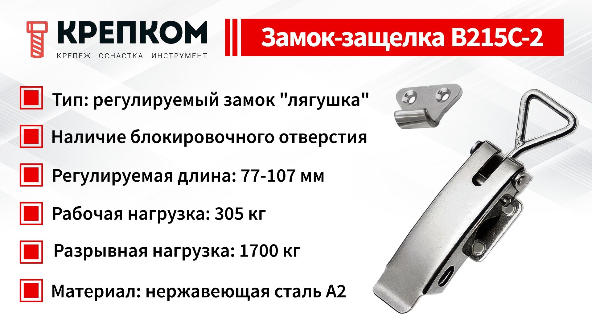 Замок-защелка регулируемый L=90 мм, нагрузка 305 кг, B215C-2, нержавеющая сталь А2 - фото