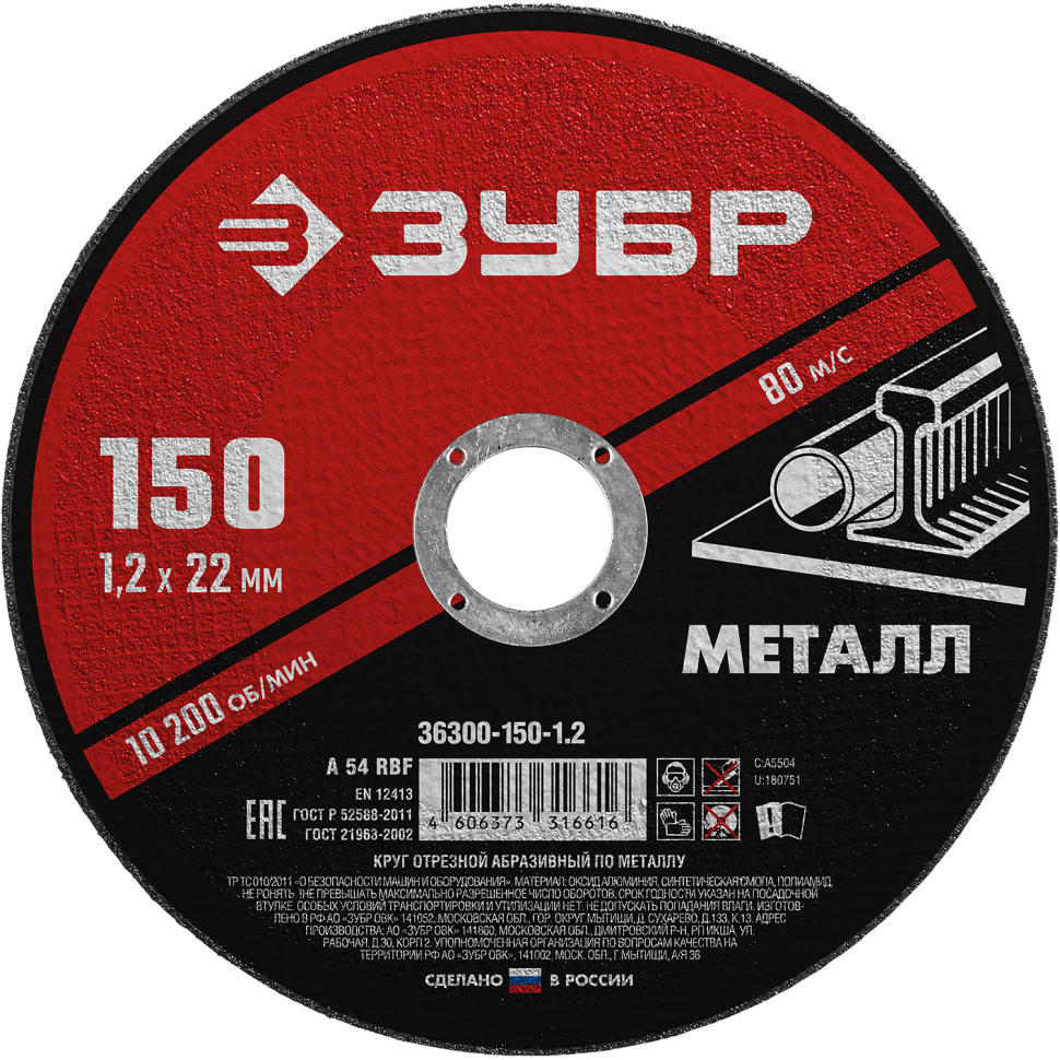 Круг отрезной по металлу для УШМ 150x1,2х22,2 мм ЗУБР Мастер 36300-150-1,2 - фото