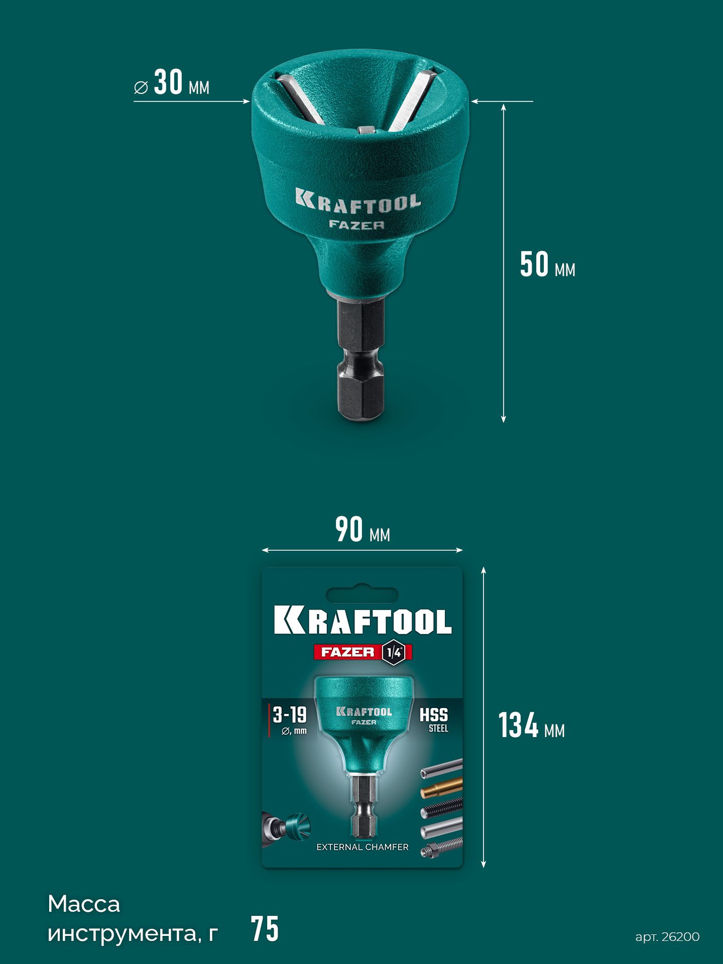 Фаскосниматель для закалённой стали 3-19 мм Fazer Kraftool 26200 - фото