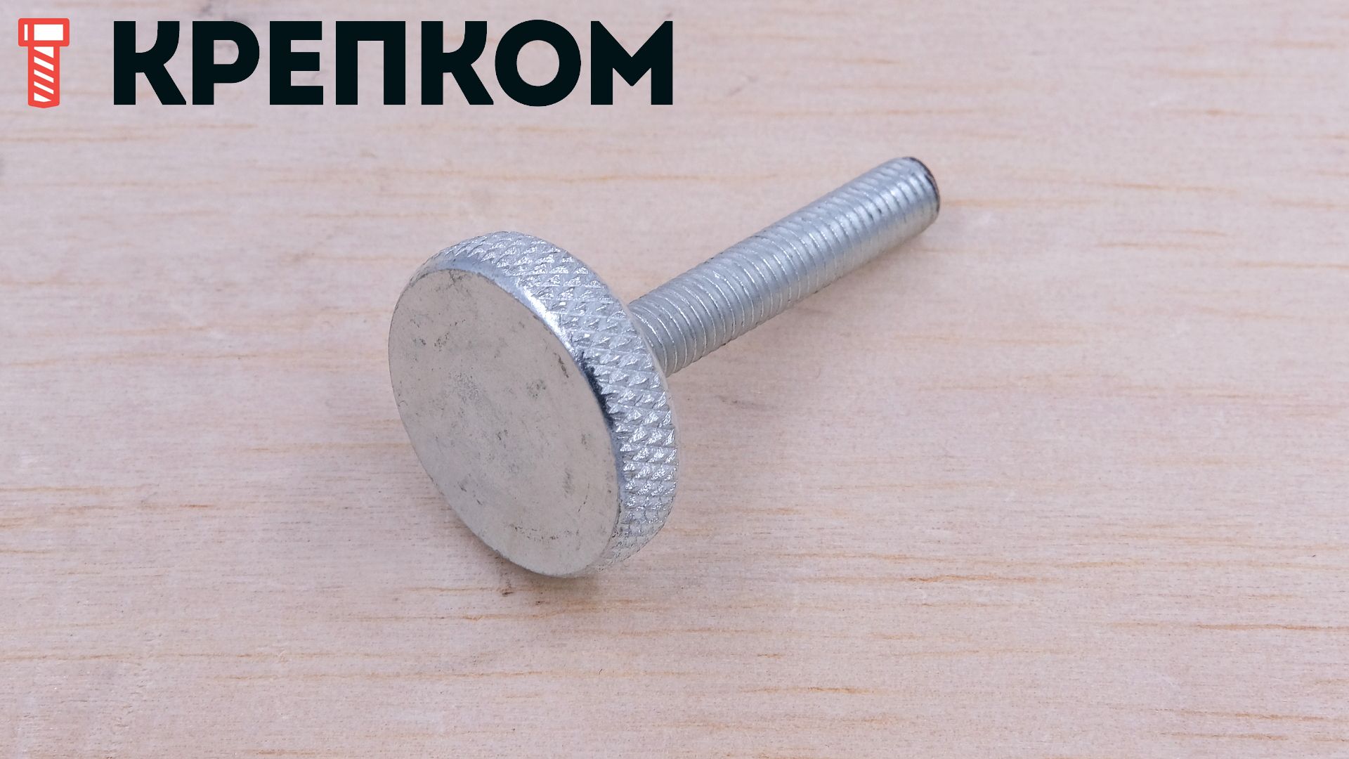 Винт-ручка с накаткой и плоской головкой D16 М5х25 мм U04, нержавеющая сталь А2 - фото