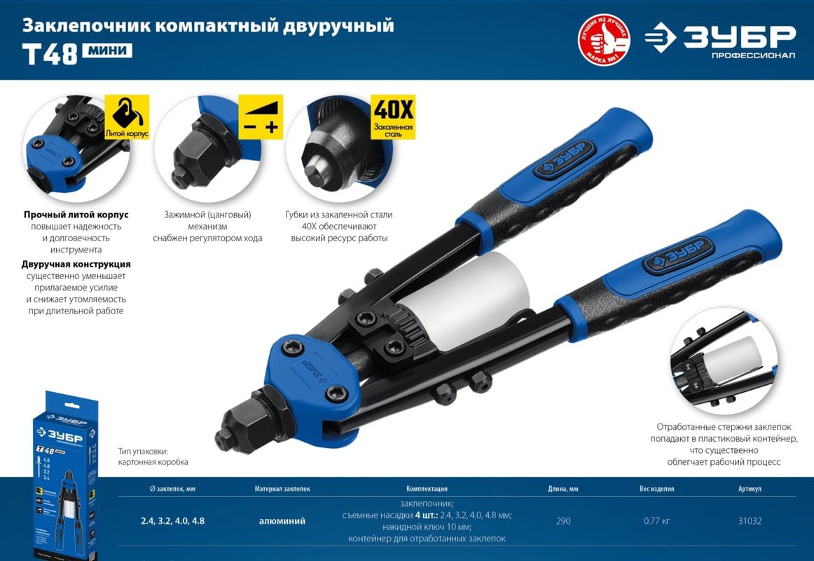 Заклепочник двуручный компактный 290 мм МХ500 Профессионал ЗУБР 31032_z01, 2.4 - 4.8 мм  - фото