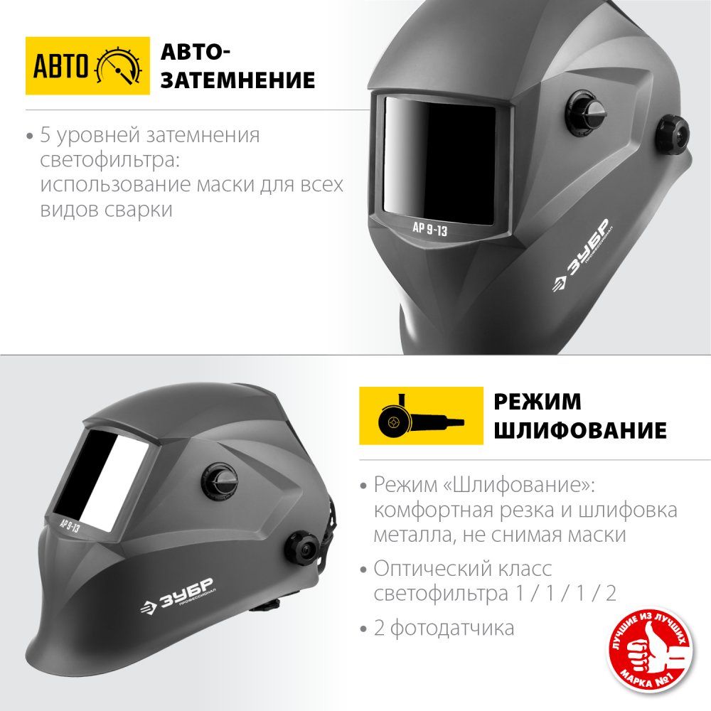 Маска сварщика хамелеон с автоматическим светофильтром АР 9-13 ЗУБР 11073 - фото