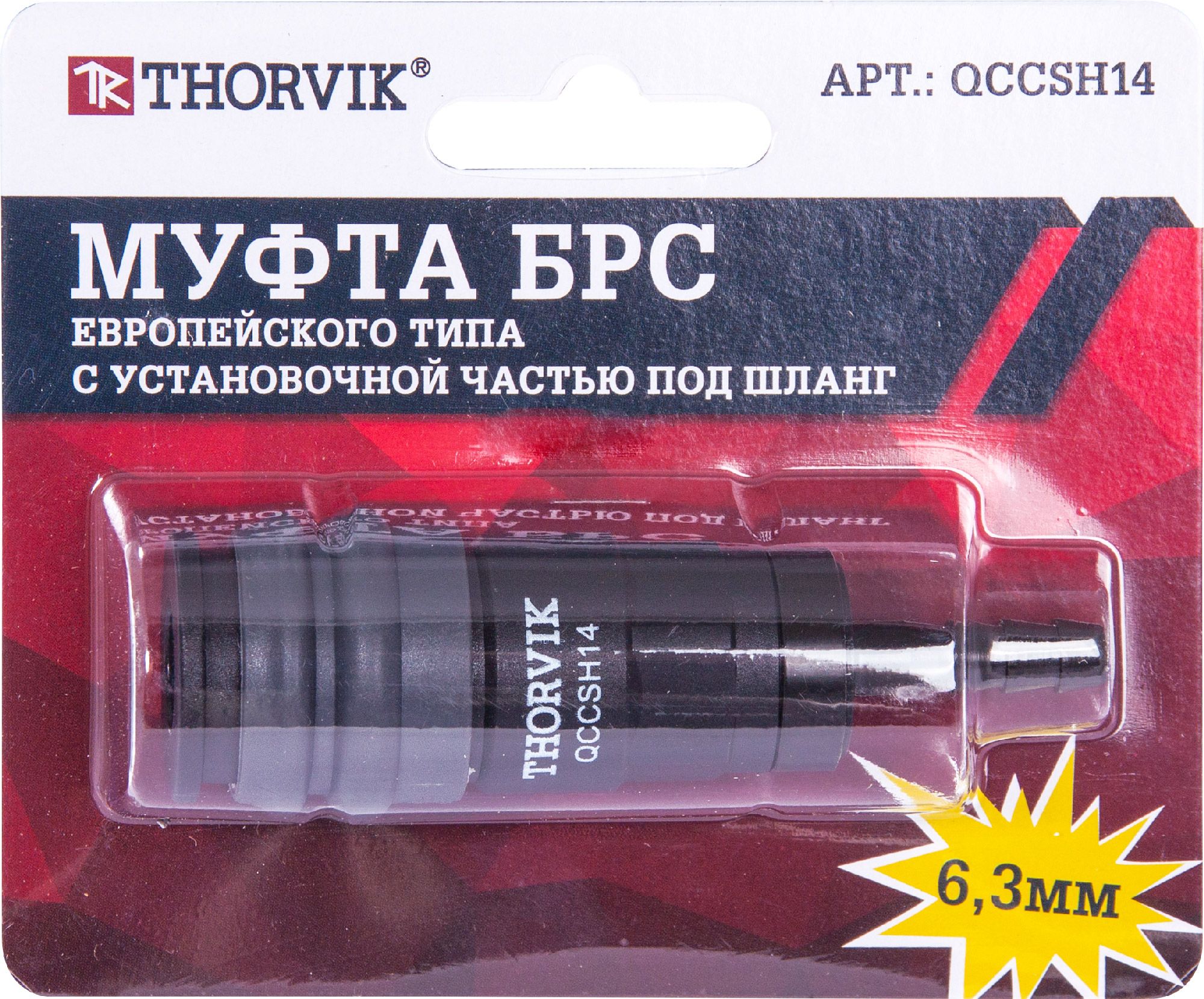 Муфта БРС европейского типа с установочной частью под шланг Thorvik - фото