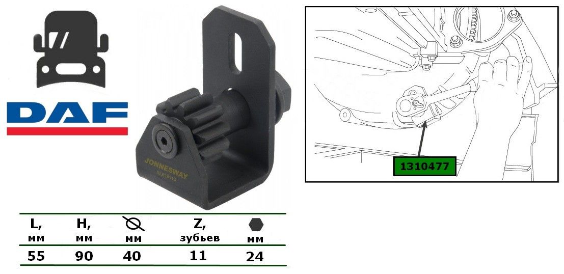 Приспособление для поворота коленчатого вала грузовых автомобилей DAF Jonnesway AL010116 - фото