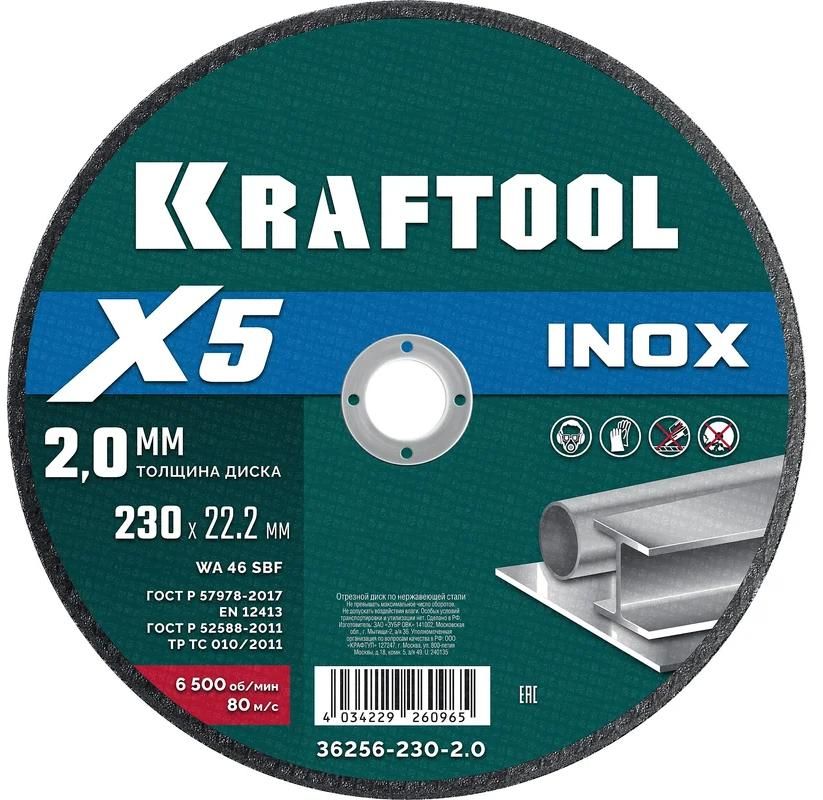Диск отрезной по нержавеющей стали для УШМ X5 Inox Kraftool - фото