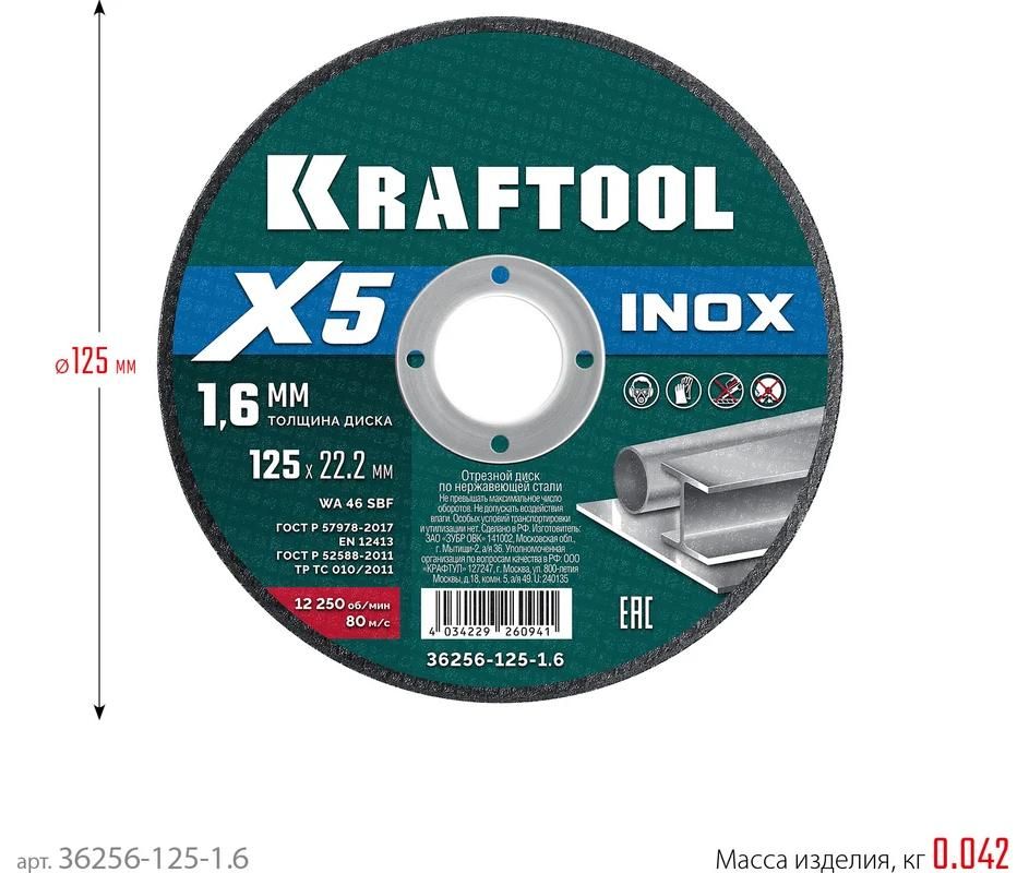 Диск отрезной по нержавеющей стали для УШМ 125х1,6х22,2 мм X5 Inox Kraftool 36256-125-1.6 - фото