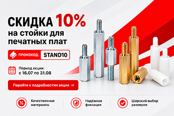 Скидка 10% на стойки для плат по промокоду