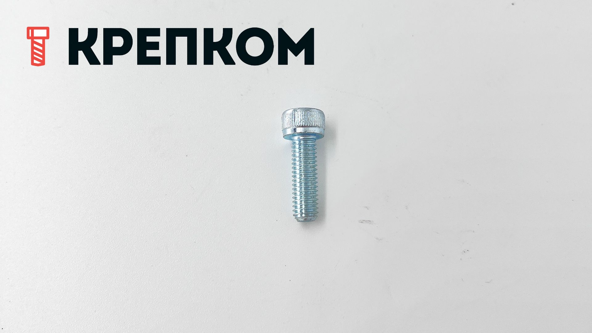 Винт с цилиндрической головкой и внутренним шестигранником М5х16 DIN 912, полная резьба, класс прочности 12.9, оцинкованная сталь - фото