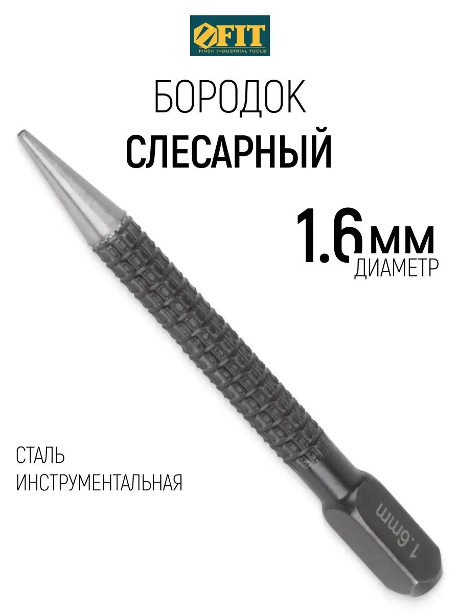 Бородок слесарный 1,6 мм для пробивки отверстий FIT 46862 - фото
