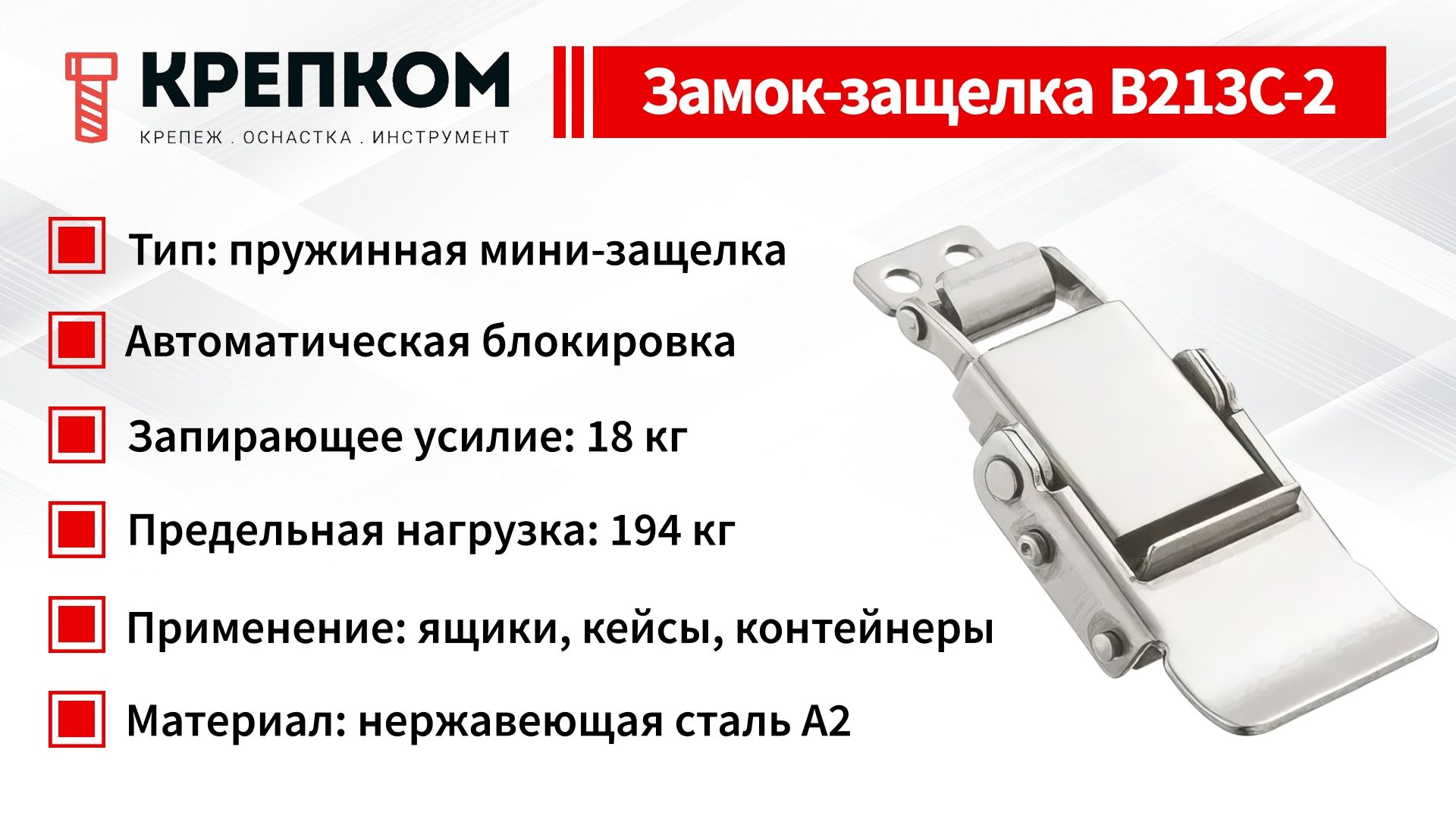 Защелка с блокировочным механизмом L=34 B213C-2, нержавеющая сталь А2 - фото