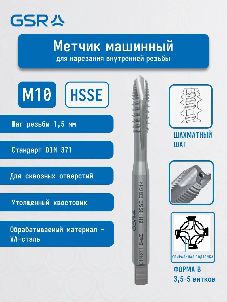 Метчик шахматный машинный HSSE-G DIN 371 B/AZ GSR - фото