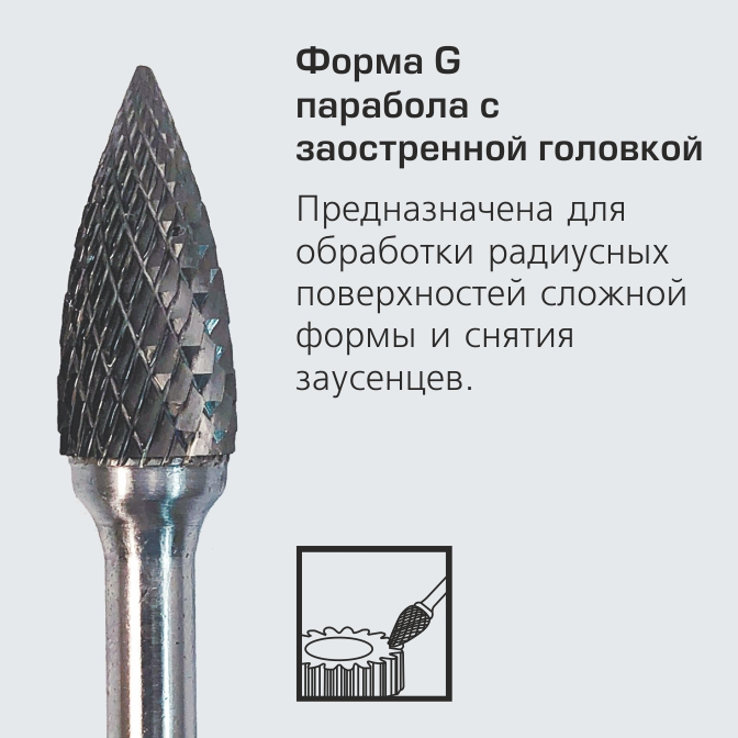 Борфреза твердосплавная G (SPG) HM H-Tools - фото