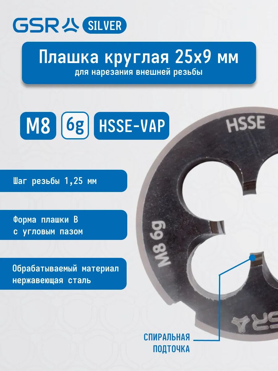 Плашка круглая 25х9 мм HSSE-Vap Silver GSR - фото