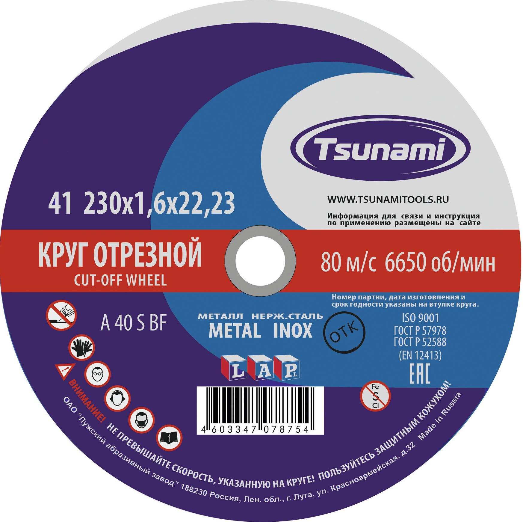 Изображение товара Круг отрезной по металлу и нержавеющей стали 230х1,6х22,2 мм, A 40 R/S BF L, Луга-Абразив Tsunami D16102301622000
