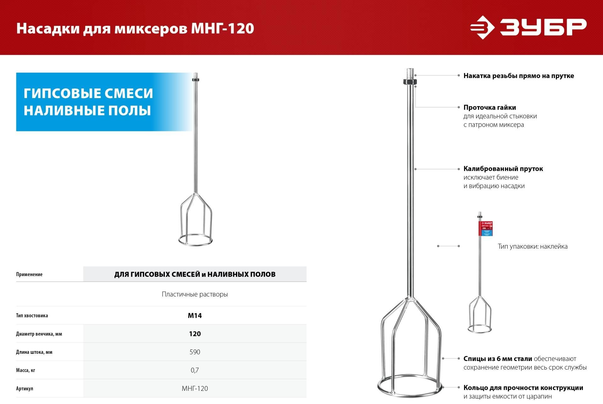 Насадка-миксер М14 d120 мм для гипсовых смесей и наливных полов ЗУБР МНГ-120 - фото