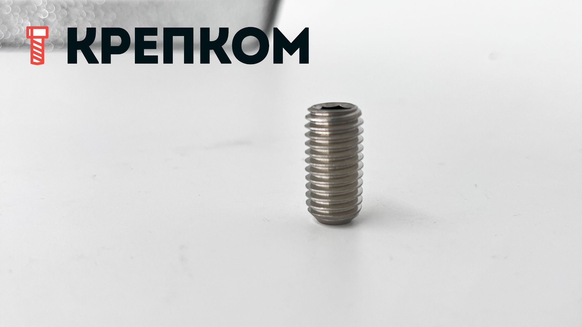 Винт установочный с засверленным концом М8х10 DIN 916 (ISO 4029), нержавеющая сталь А2 - фото