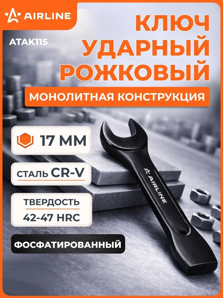 Ключ рожковый ударный односторонний Airline - фото