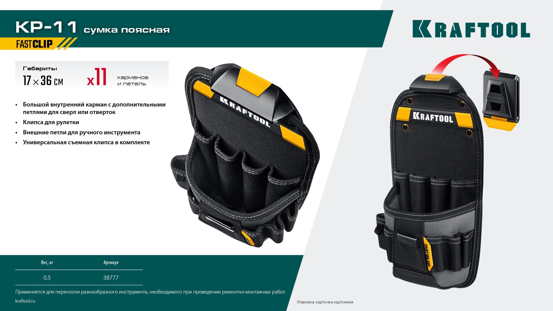 Сумка строителя с креплением FastClip KP- 11 Kraftbuilt Kraftool 38777 - фото
