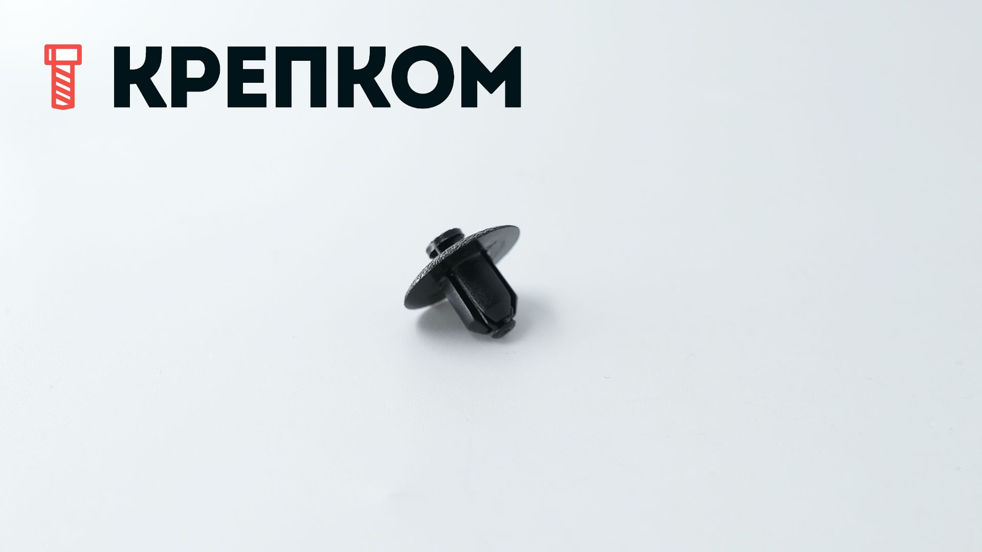 Клипса автомобильная с нажимным штырьком AS-097 - фото