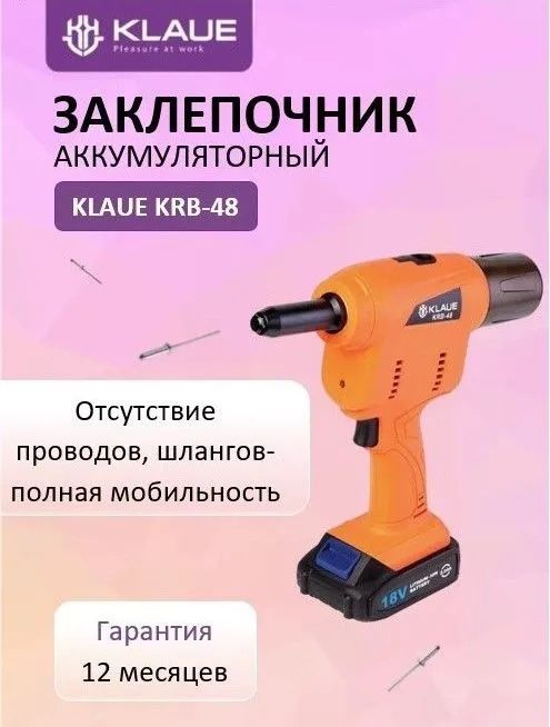 Заклепочник аккумуляторный для вытяжных заклепок 3.2 - 4.8 мм KLAUE KRB-48 - фото