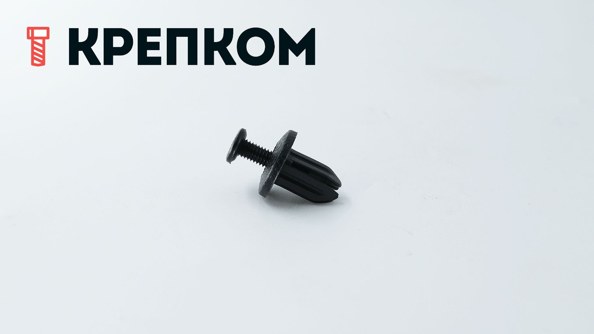 Клипса автомобильная с резьбовым штырьком AS-072 - фото