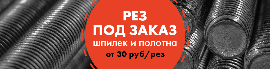 Рез шпилек и стали