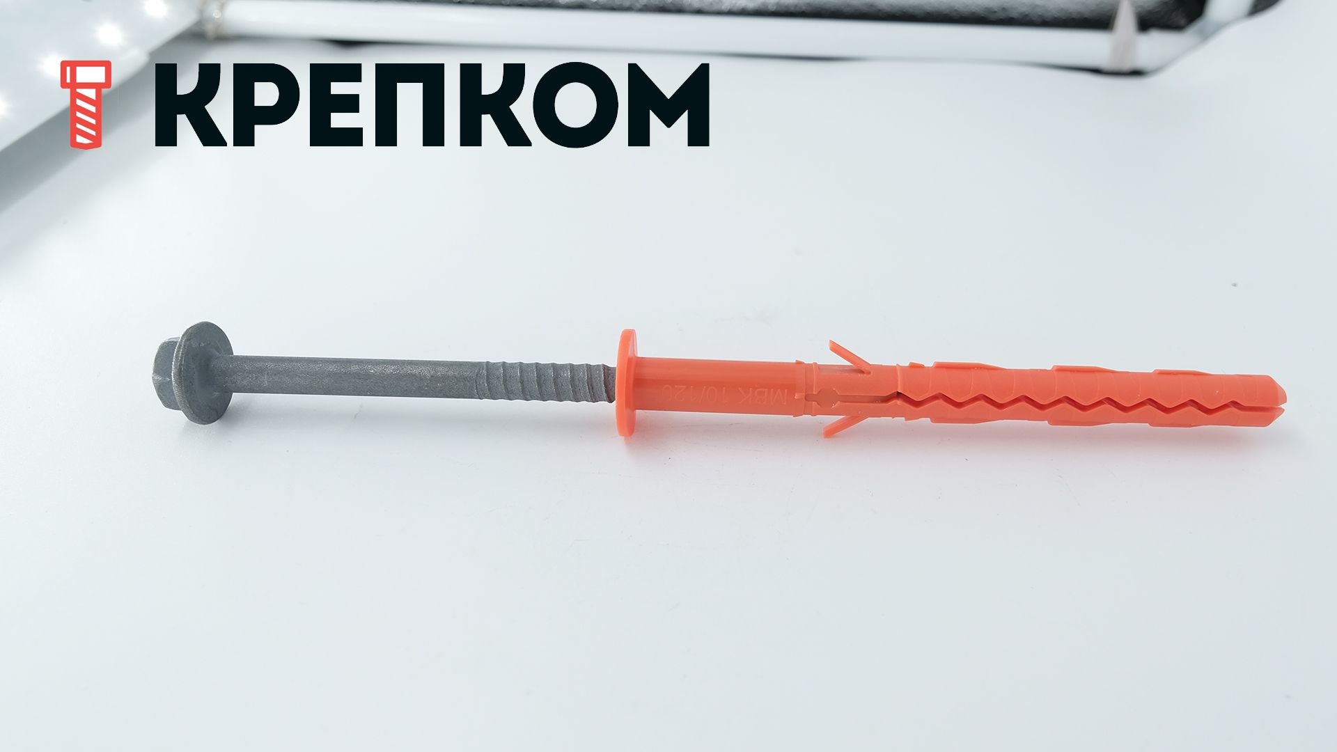 Дюбель 10х120 фасадный с увеличенной рабочей зоной и шурупом SW/TX40 с прессшайбой Mungo MBK-STBf 1120612F, полиамид - фото