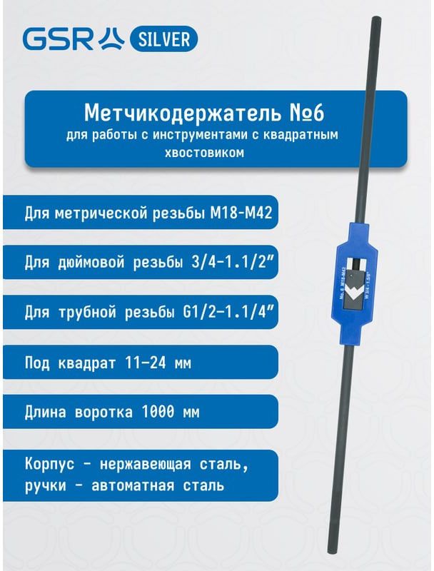 Вороток DIN 1814 с уровнем Silver GSR - фото