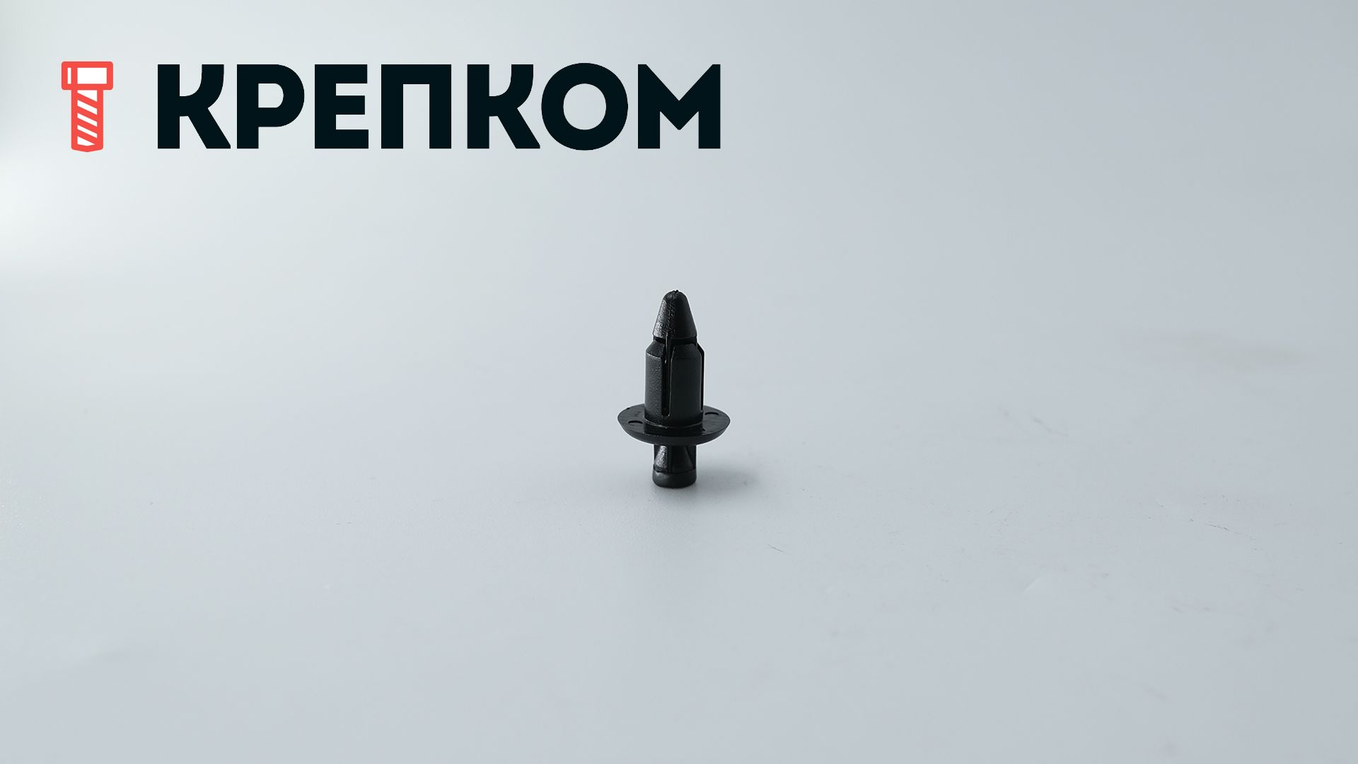 Клипса автомобильная с нажимным штырьком AS-085 - фото