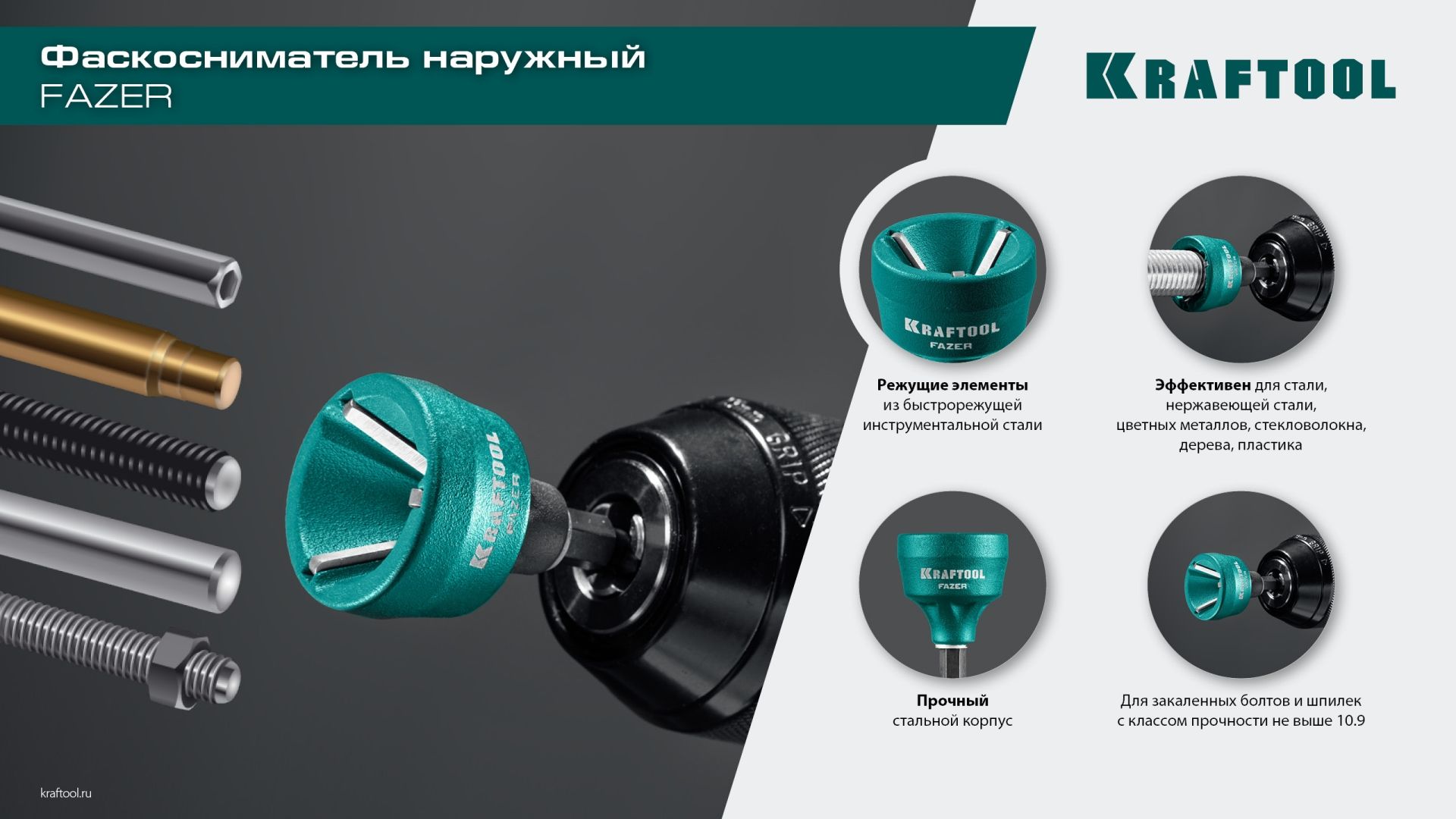 Фаскосниматель для закалённой стали 3-19 мм Fazer Kraftool 26200 - фото