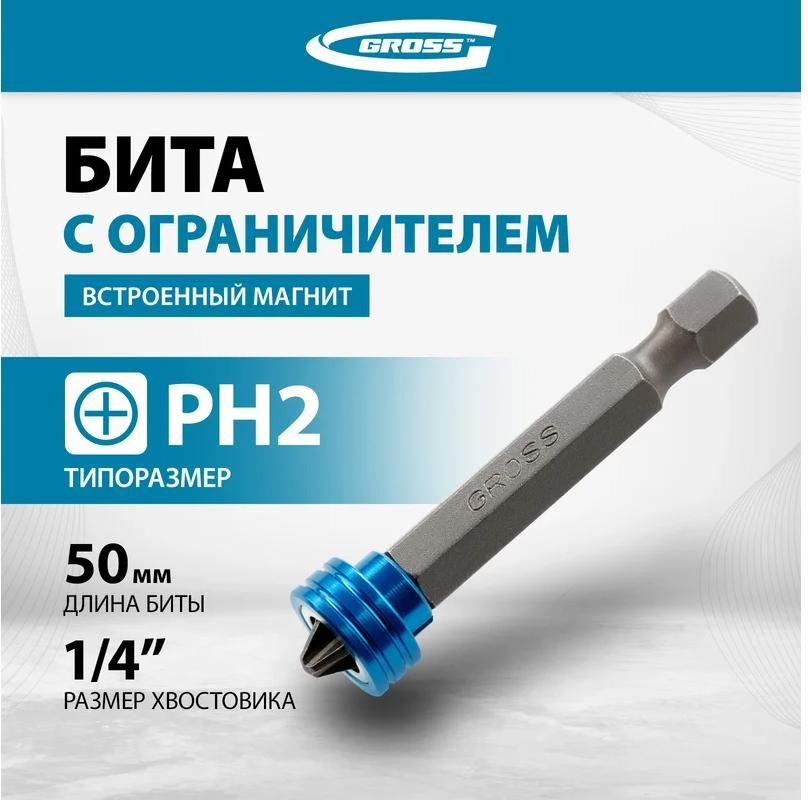 Бита с ограничителем и магнитом PH2x50 мм Gross 11456, сталь S2 - фото