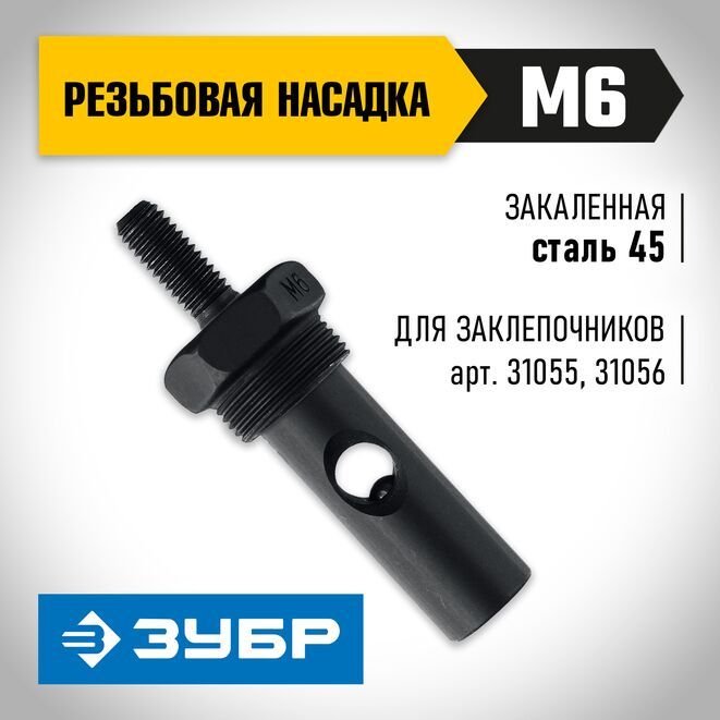 Установочный комплект для резьбовых заклёпок для заклепочников 31055 и 31056 ЗУБР, сталь 45 - фото