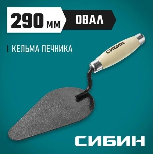 Кельма печника полотно 170х105 мм с деревянной ручкой Сибин 0820-4_z01 - фото