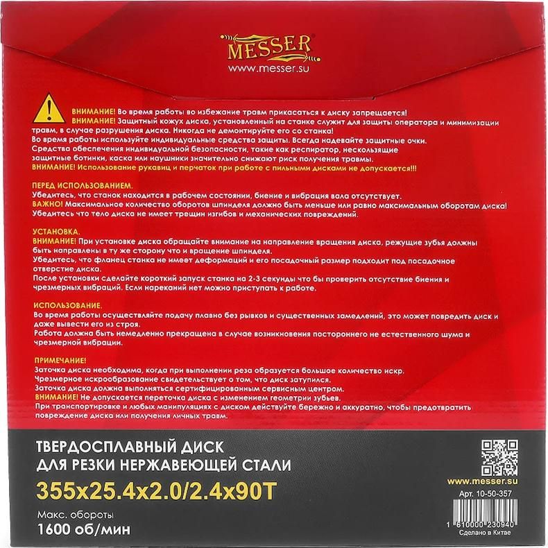 Диск для резки нержавеющей стали 355x25,4x2/2,4 мм, 90T Messer 10-50-357, ТСТ - фото
