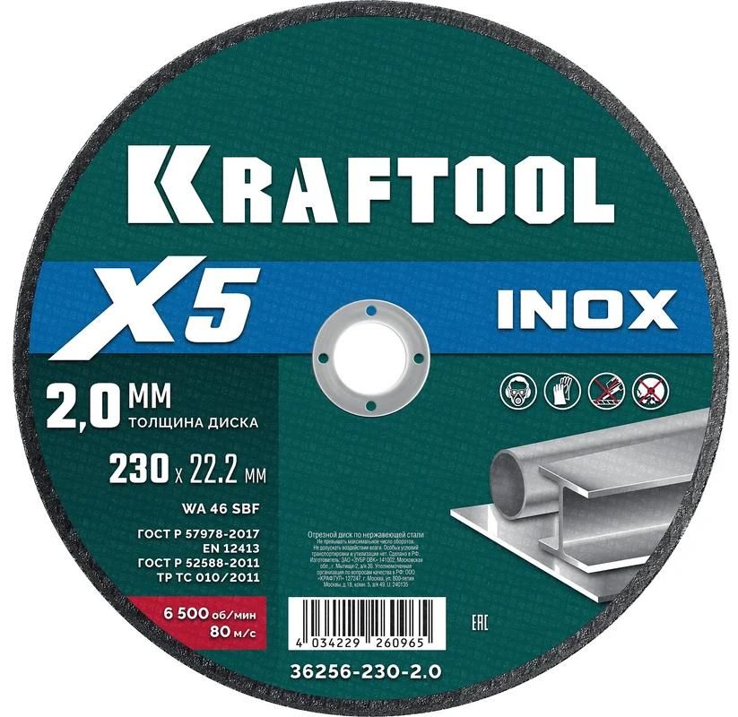 Диск отрезной по нержавеющей стали для УШМ 230х2х22,2 мм X5 Inox Kraftool 36256-230-2.0 - фото