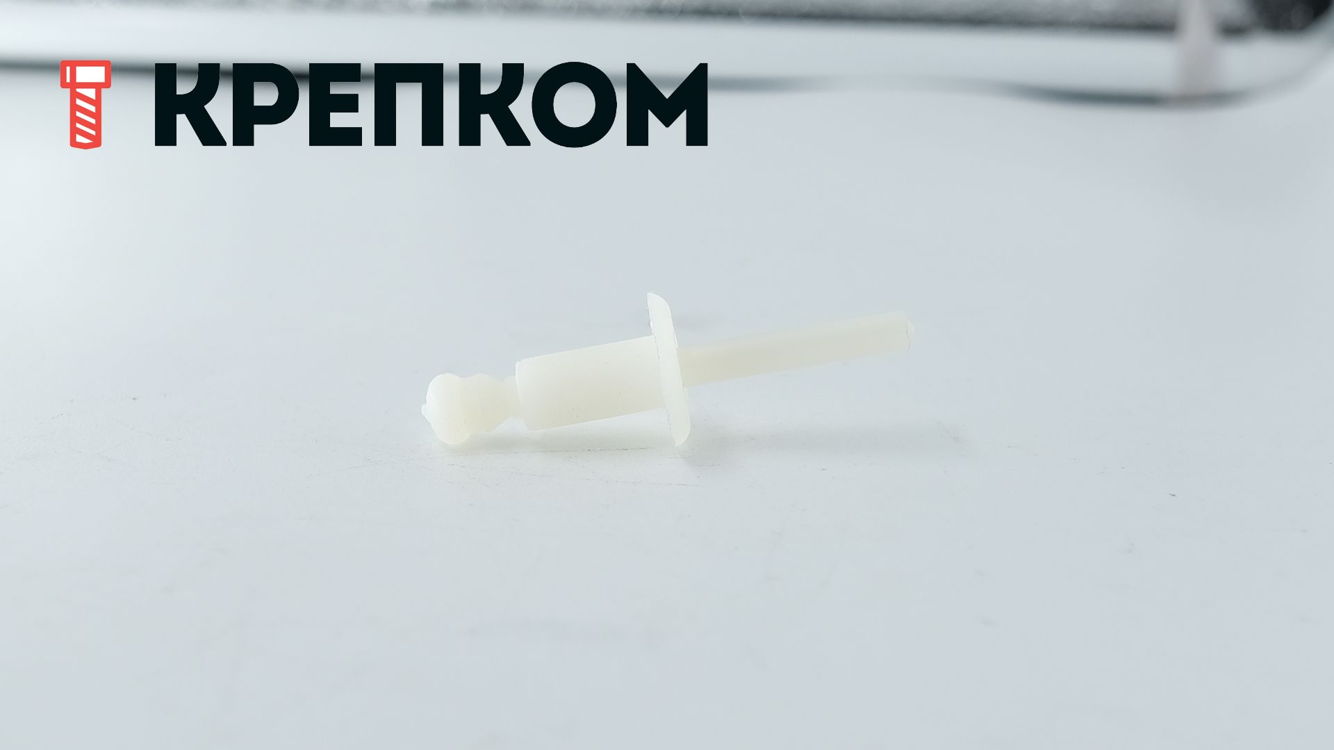 Заклепка вытяжная со стандартным бортиком 6х12 мм 88408, полиамид - фото