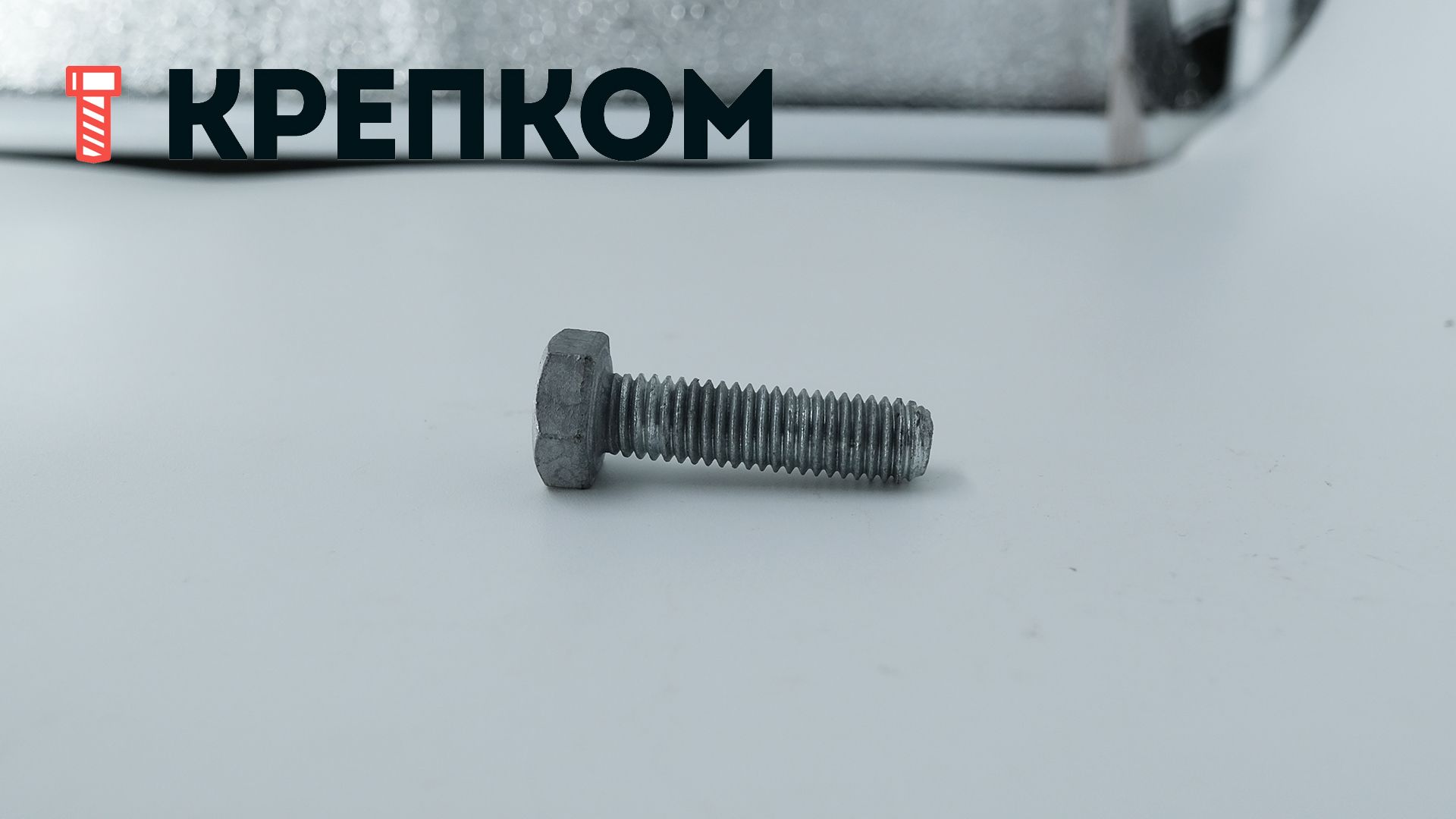 Болт шестигранный с полной резьбой DIN 933, класс прочности 8.8, горячий цинк - фото