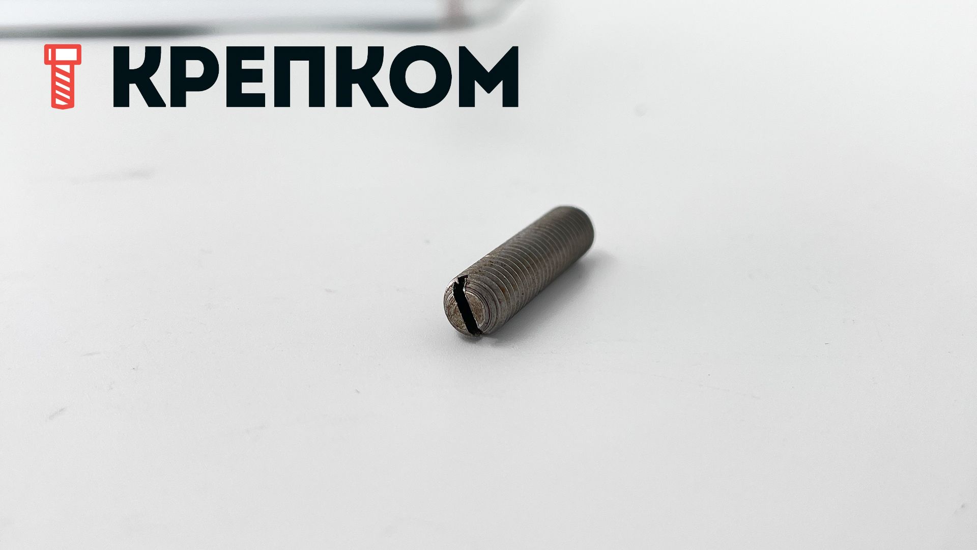 Винт установочный М8х35 DIN 551, сталь 14H - фото