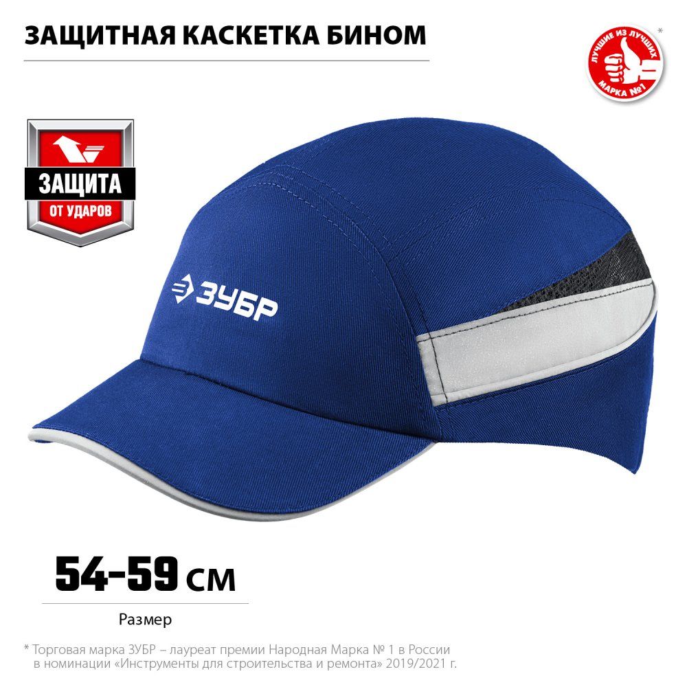 Каскетка защитная Бином ЗУБР - фото