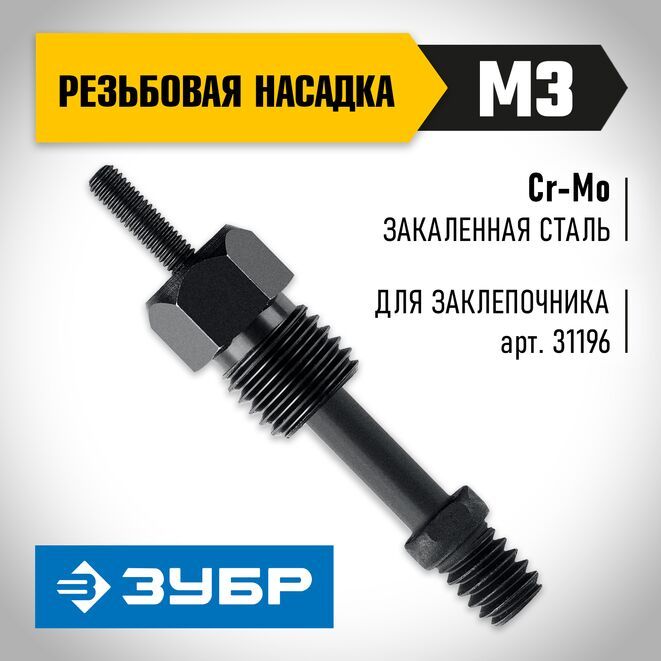 Установочный комплект для резьбовых заклёпок для заклепочника К-М6 ЗУБР, Cr-Mo - фото