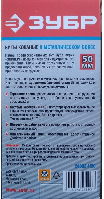 Набор бит торсионных 50 мм в металлическом боксе ЗУБР Эксперт 26092-Н30, CR-Mo, 30 предметов - фото