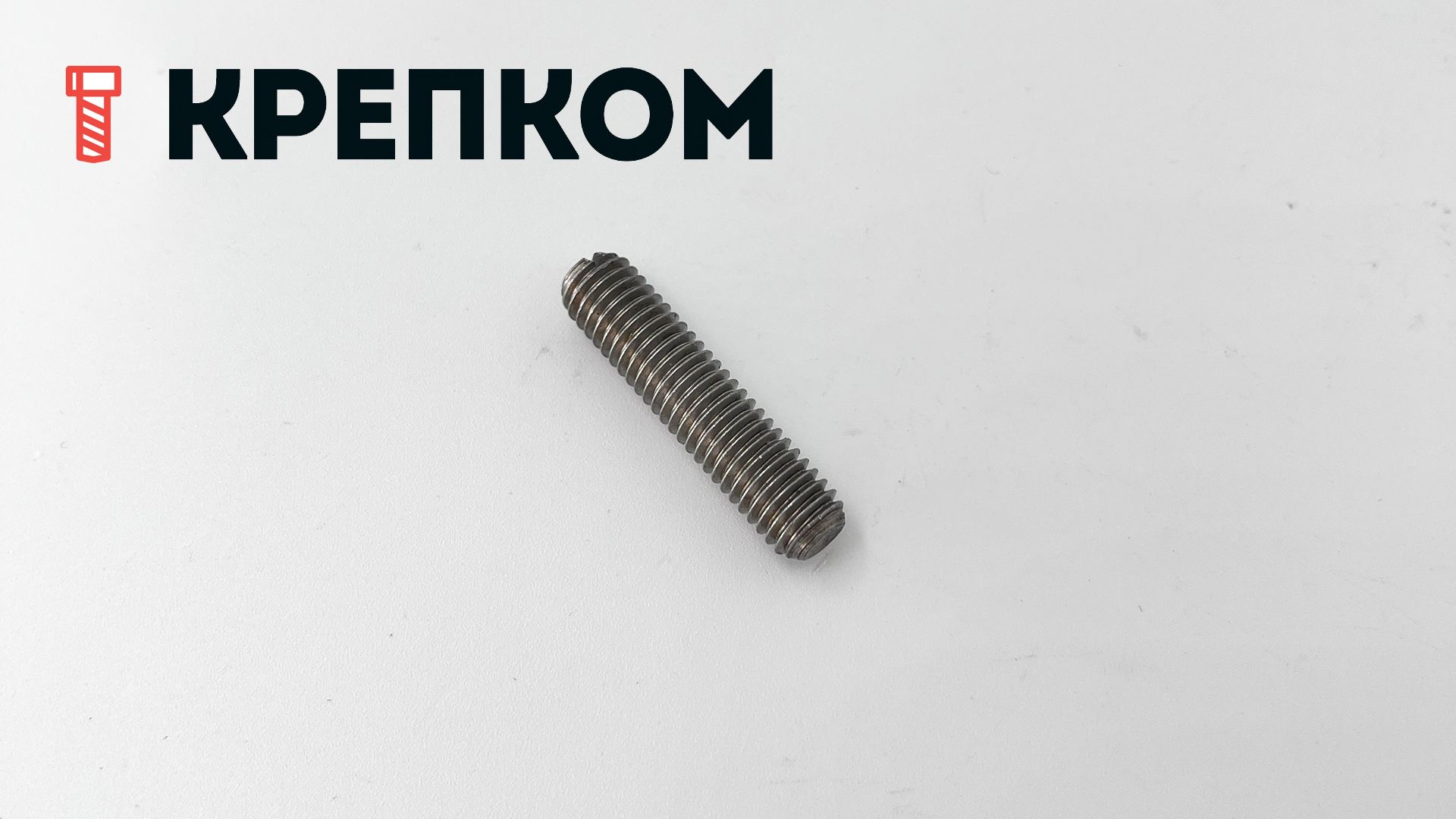 Винт установочный М8х35 DIN 551, сталь 14H - фото