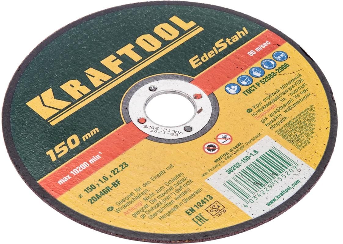 Круг отрезной по нержавеющей стали 150х1,6х22,2 мм для УШМ Kraftool 36252-150-1.6 - фото