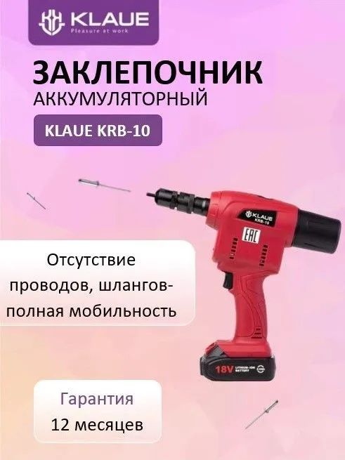 Заклепочник аккумуляторный для резьбовых заклепок М4 - М10 KLAUE KRB-10 - фото