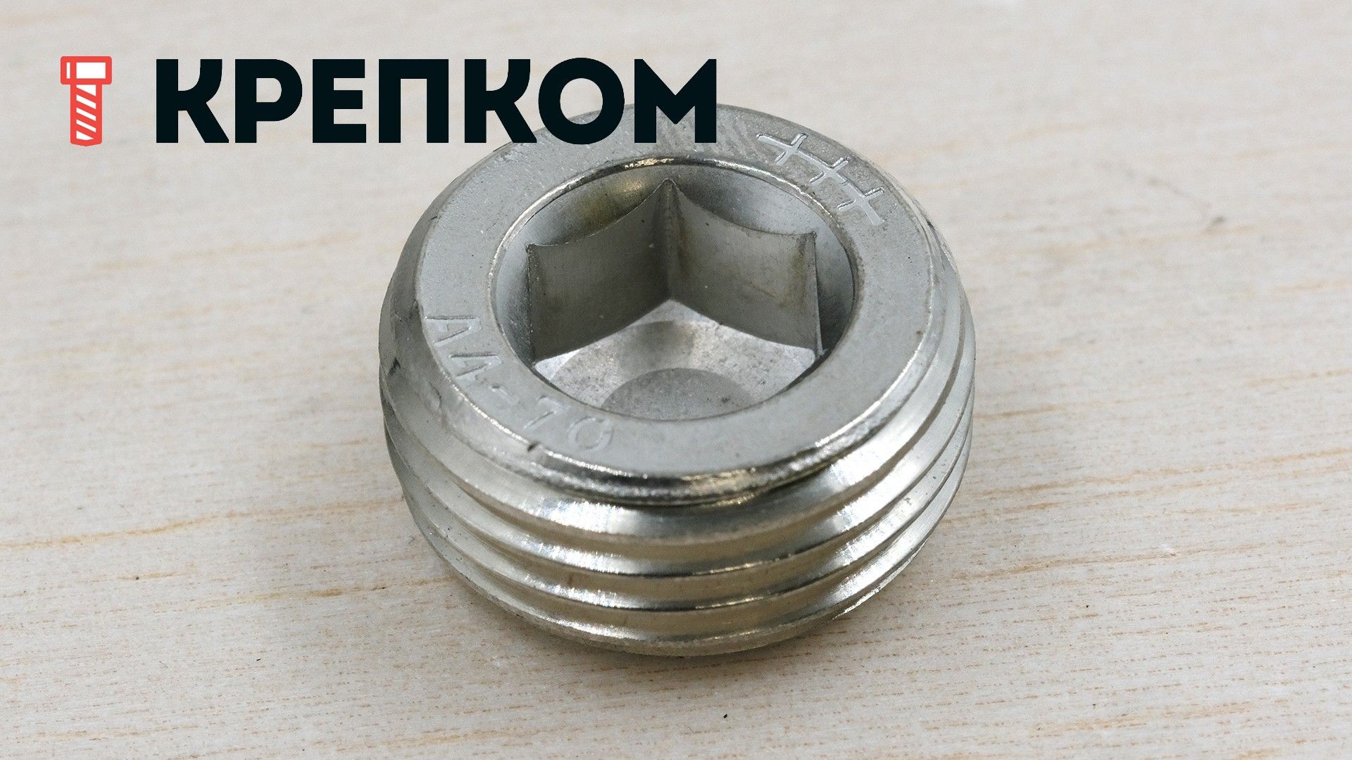 Пробка (заглушка) с дюймовой резьбой R 1 1/2" DIN 906, нержавеющая сталь А4 - фото