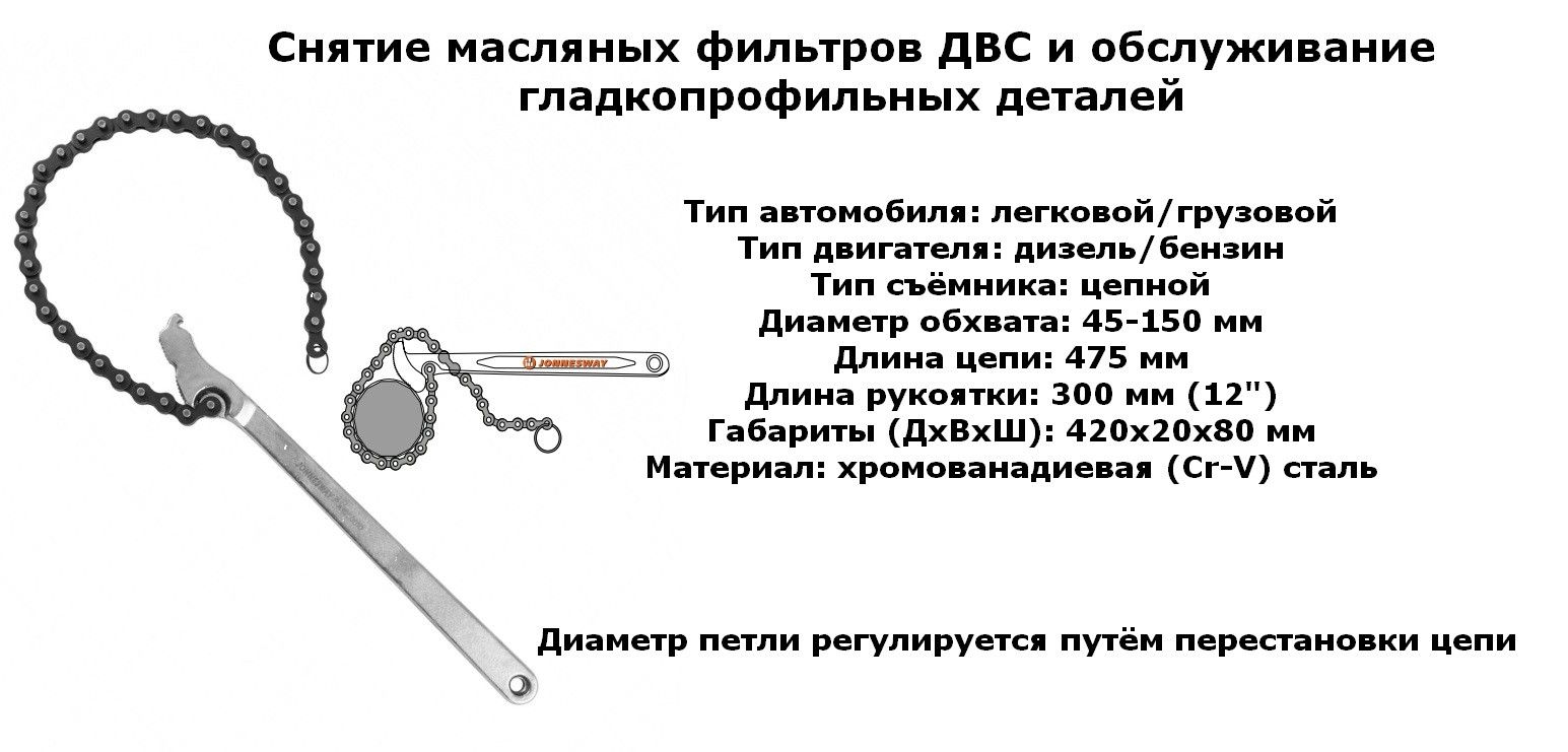 Ключ цепной для масляных фильтров 45-150 мм Jonnesway AI050010 - фото